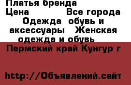 Платья бренда Mira Sezar › Цена ­ 1 000 - Все города Одежда, обувь и аксессуары » Женская одежда и обувь   . Пермский край,Кунгур г.